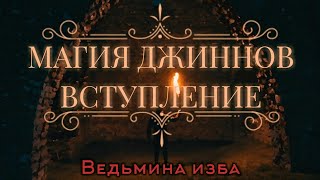 МАГИЯ ДЖИННОВ ВСТУПЛЕНИЕ