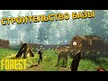 ВЫЖИВАЕМ В ЛЕСУ.СТРОИТЕЛЬСТВО СВОЕЙ БАЗЫ В СЕРЕДИНЕ ЛЕСА. THE FOREST