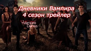 Дневники Вампира 4 сезон трейлер / The Vampire Diaries 4 Season  Trailer