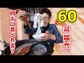 大食いチャレンジ　60分で豚バラ何キロ食べれるかやってみた　しゃぶしゃぶ食べ放題　しゃぶ葉