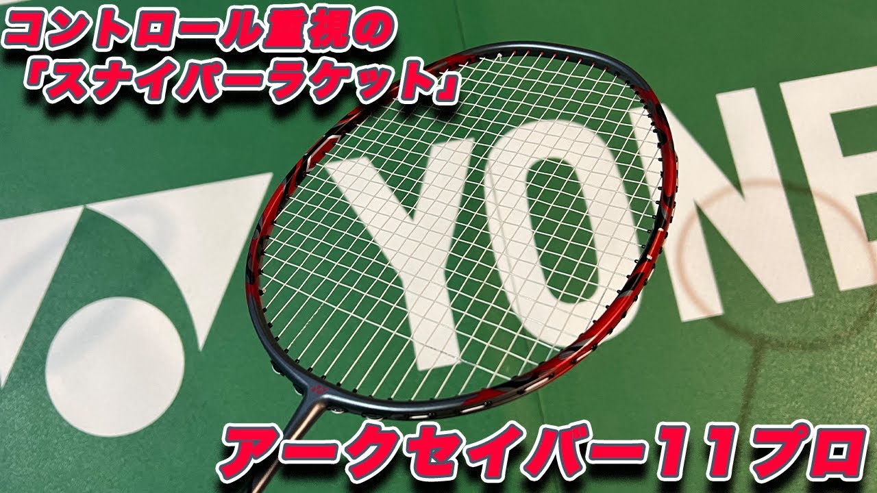 YONEX アークセイバー11pro