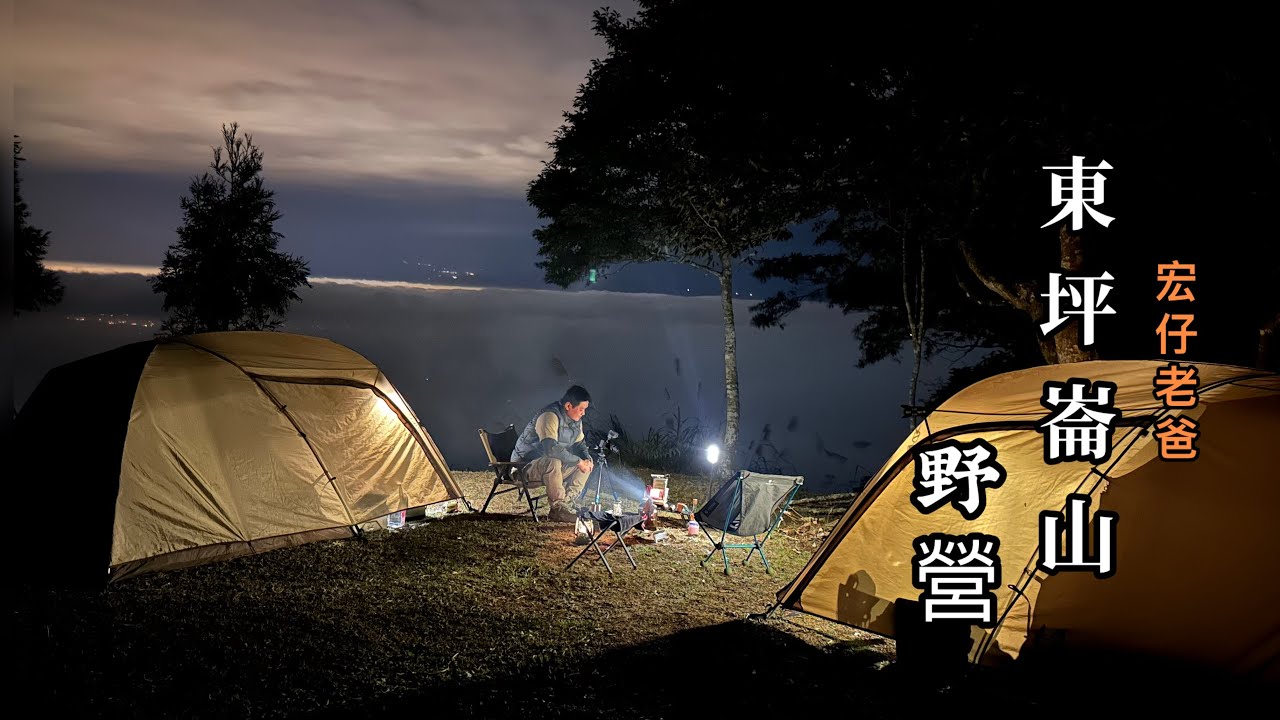 野營｜東坪崙山｜夢想清單之一解鎖｜超美夕陽｜雲海｜老張｜宏仔老爸