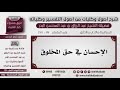 98 190 الإحسان في حق المخلوق الشيخ عبد الرزاق البدر 98 190 الإحسان في حق المخلوق الشيخ عبد الرزاق البدر