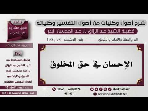 98 190 الإحسان في حق المخلوق الشيخ عبد الرزاق البدر