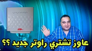 الحلقة 183: عاوز تشتري راوتر جديد ؟؟ اشتري روتر تي داتا ولا راوتر تاني ؟؟