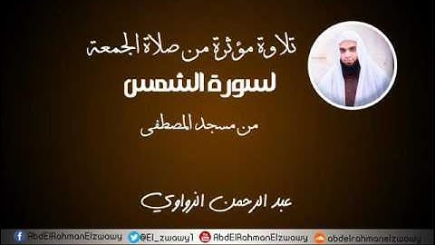 تلاوة مؤثرة - لسورة الشمس-من صلاة الجمعة - | عبد الرحمن الزواوي | 1438هـ - 2017م