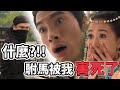 駙馬為愛獻身，我卻差點害死駙馬｜公主嫁到｜佘詩曼｜陳豪｜鍾嘉欣｜黃浩然｜陳法拉｜馬國明｜爽爽劇場