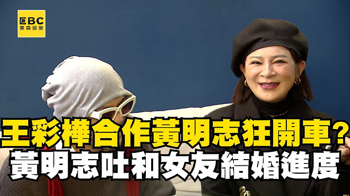王彩樺合作黃明志新歌狂開車？！黃明志吐和女友結婚進度