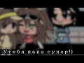 [✨meme] [✨у тебя папа супер!✨ ] [gacha life ] [conserva_0_0 ]