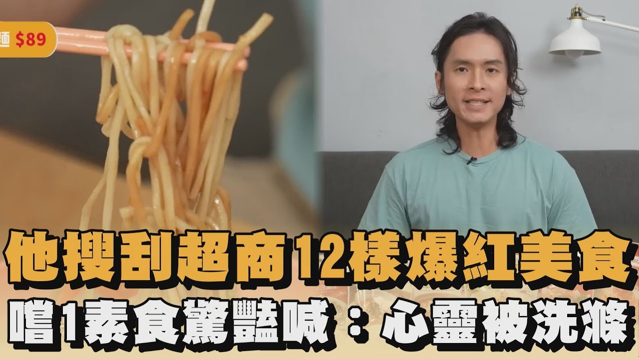 他搜刮超商12樣爆紅美食 嚐1素食驚豔喊:心靈被洗滌|#全民話燒