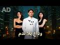 Binge Watching وداع بلا ندم مدبلج Series Dramabox