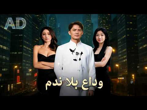   وداع بلا ندم مدبلج  