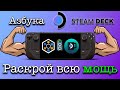 Азбука SteamDeck: Разблокируй всю мощь Steam Deck просто и без технических навыков | Гайд |