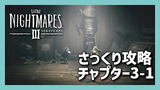 【Little Nightmares Ⅲ -リトルナイトメア3ー】 さっくり攻略 チャプター3-1【実況】