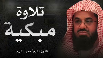 لن تتمالك دموعك || تلاوة مبكية ومؤثرة للشيخ سعود الشريم saud shuraim
