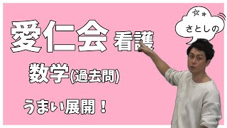 愛仁会看護助産専門学校 過去問（数学） - YouTube