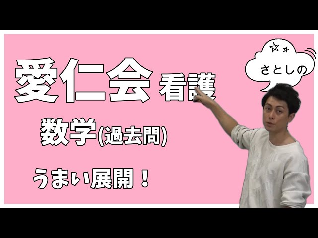 愛仁会看護助産専門学校 過去問（数学） - YouTube