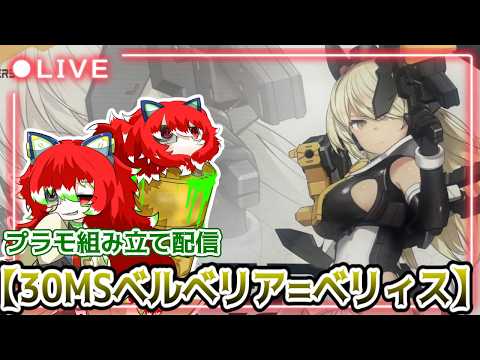 【プラモ組み立て配信】30MS　ベルべリア＝ベリィスを作る！【Vtuber/ラスティ博士】