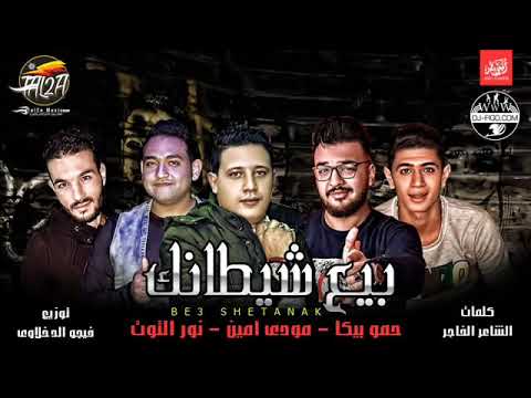 مهرجان حب عمري نسيته وفاتني بيع شيطانك حمو بيكا مودي امين نور التوت فيجو الدخلاوي 2018 