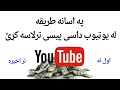 انلاین پیسی گټل څنګه له یوټیوب پیسی وګټو یوټیوب چینل سنگه جوړیږی Pashto Youtube انلاین پیسی گټل څنګه له یوټیوب پیسی وګټو یوټیوب چینل سنگه جوړیږی Pashto Youtube