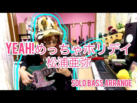 【ベース演奏動画】Yeah!めっちゃホリデイ by 松浦亜弥 をソロベースで弾いてみた