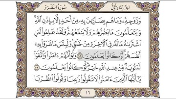 القرآن الكريم الصفحة (16) للشيخ محمد أيوب رحمه الله