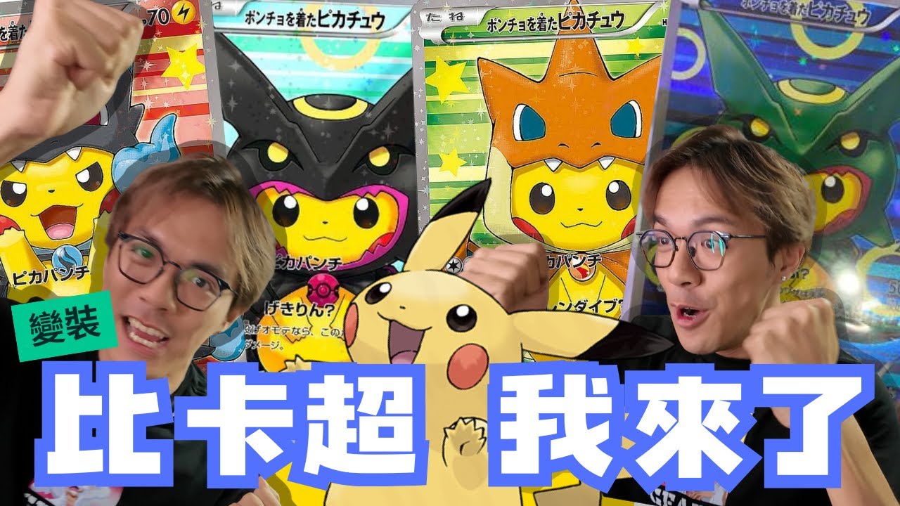 【抽卡】變裝比卡超PSA10我來了！！ 要在抽卡平台抽多少次才會中?  挑戰日本最大線上抽卡平台Clove