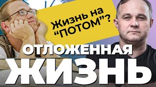 СИНДРОМ ОТЛОЖЕННОЙ ЖИЗНИ! Как начать жить ЗДЕСЬ и СЕЙЧАС? Прокрастинация, тревога, депрессия