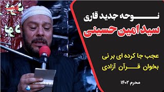 نوحه زیبا و جدید قاری سید امین حسینی محرم ۱۴۰۲ کابل