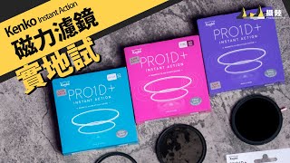 換嚟換去超方便！Kenko PRO1D  Instant Action UV, CPL, VND CPL 磁力濾鏡系統 || 攝陸試濾鏡