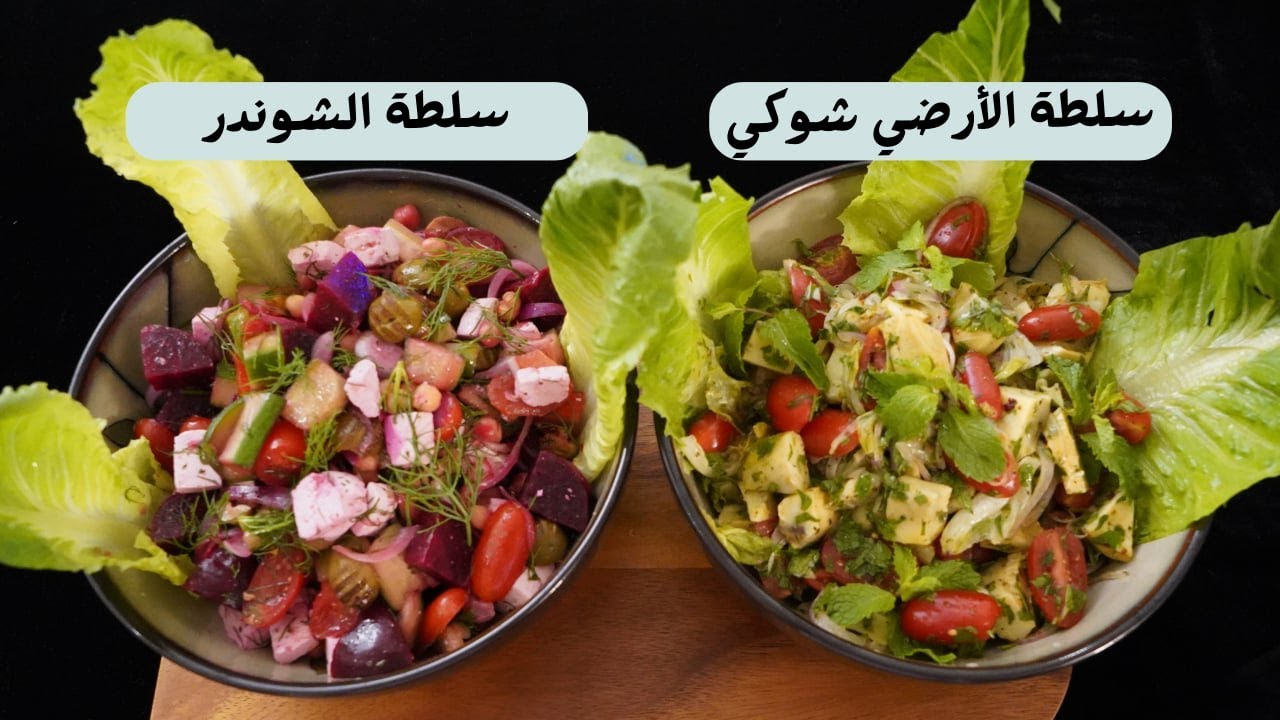 سلطة الشوندر بالجبن  وسلطة الارضي شوكيArtichokes in Olive Oil  مع شام الاصيل