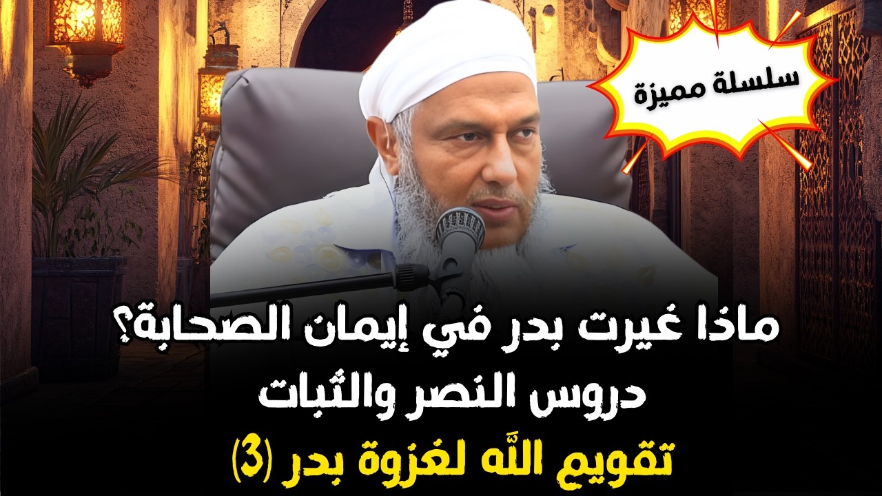 تقويم الله لغزوة بدر (3)  ماذا غيرت بدر في إيمان الصحابة؟ دروس النصر والثبات  | الشيخ الددو