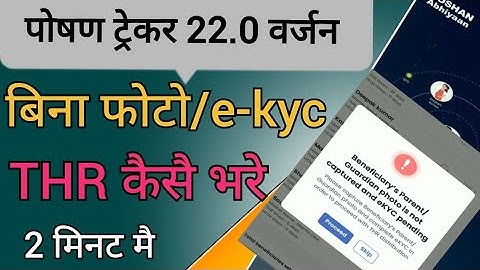 Poshan tracker पर बिना फोटो / e-KYC का THR कैसै भरे | THR  kaise bharen poshan tracker