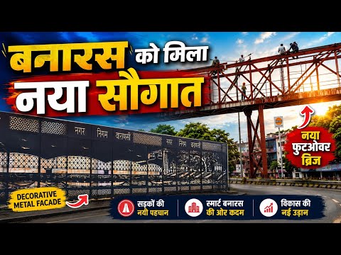 बनारस को मिला नया सौगात 🚧 | नया फुटओवर ब्रिज और सड़कों पर Decorative Metal Facade