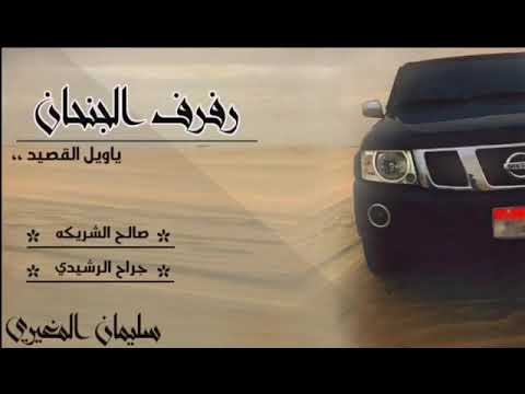 شيلة رفرف الجنحان