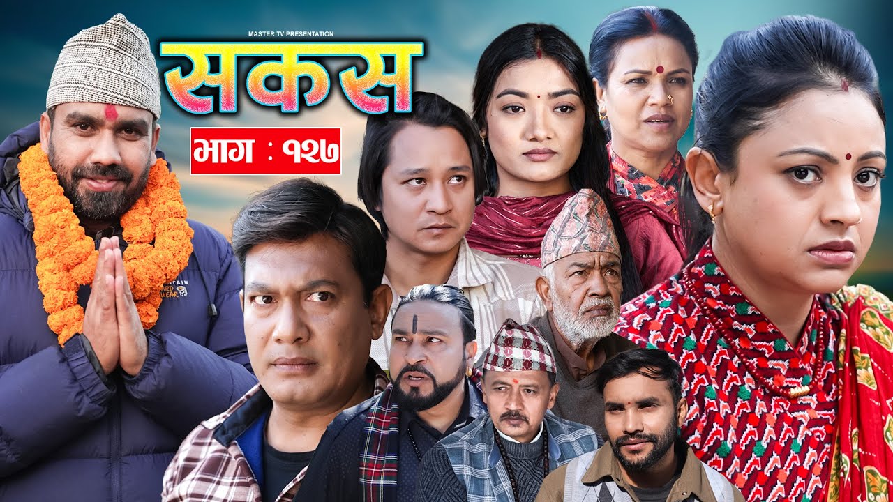 SAKAS || सकस || Episode 127 || Nepali Social Serial | Raju,Tara, Binod, Anju |  31 January. 2025