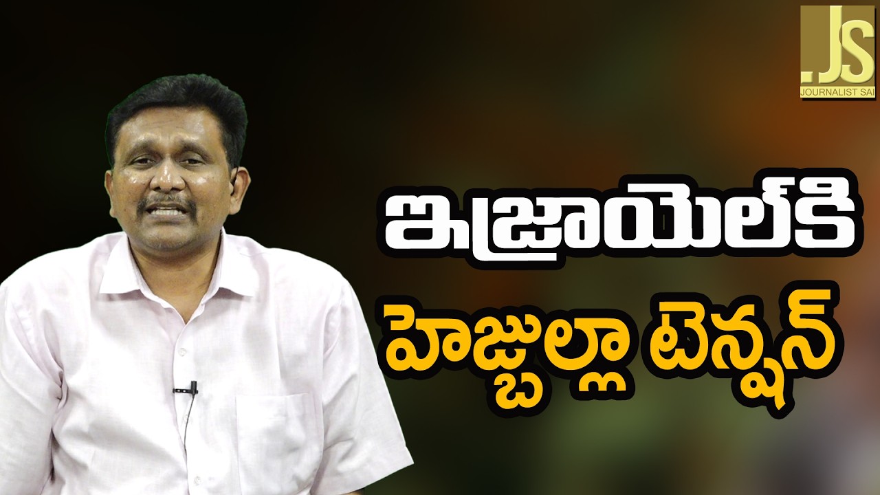 Israel big trouble ఇజ్రాయెల్ కి హెజ్బుల్లా టెన్షన్