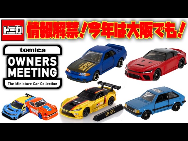 今日からトミカオーナーズクラブ発足！そしてオーナーズミーティングも開催決定！今回は２会場 大阪も開催！アジア限定GRGTが販売化嬉しい・ファミリアのカラバリやロゴ入り３２GT-R・GRGT3も