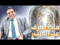الدكتور عبد الواحد وجيه ماذا نعرف عن الغيب