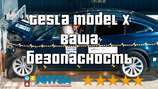 Tesla Model X 75D - все самое интересное о безопасности за 2 минуты