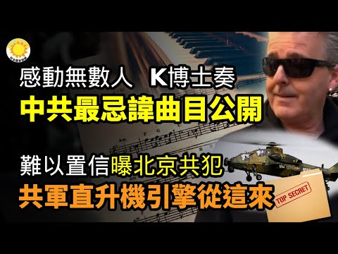 ?感动无数人！K博士公开弹奏中共最害怕歌曲；难以置信！北京共犯遭挖出 中共军用直升机引擎竟来自这里；招招致命！大破中共阴谋快艇事件兴风作浪；拜登签行政令阻美国个人敏感资讯被销往中国等地【阿波罗网CZ】