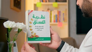 كتاب نظرية الفستق .. كتاب سيغير طريقة تفكيرك