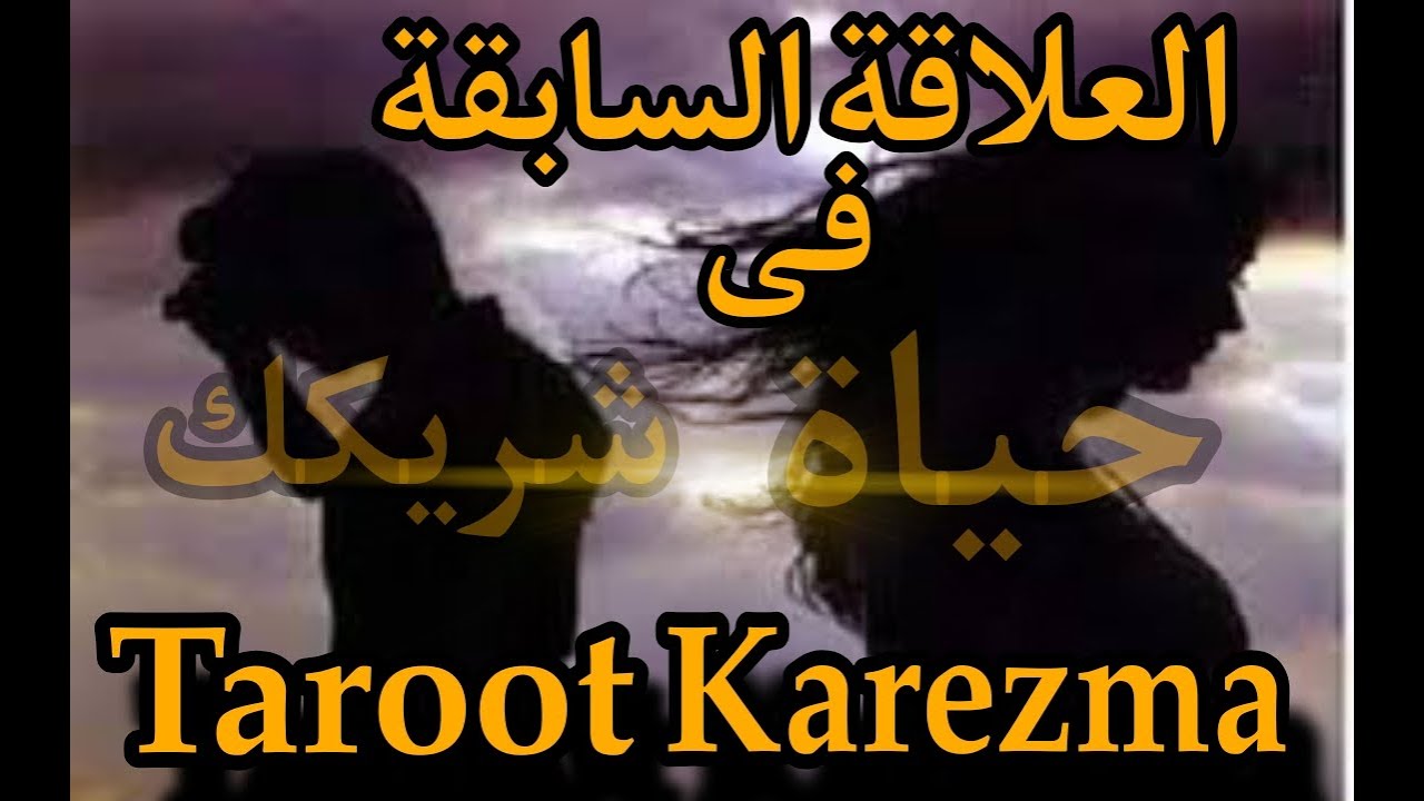 تفاصيل صادمة عن العلاقة السابقة في حياة الشريك 🕯️| ماذا يخفي عنك؟ | قراءة تاروت دقيقة - tarot