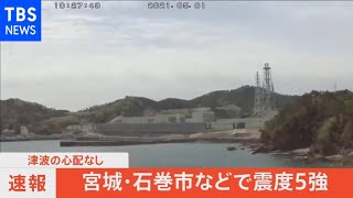 【宮城・石巻市などで震度5強】地震発生時の女川原発（2021年5月1日)