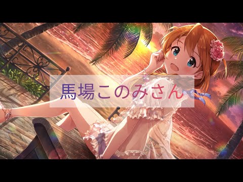 〔馬場このみ cv.高橋未奈美〕ソロ曲試聴まとめ【アイドルマスターミリオンライブ!】