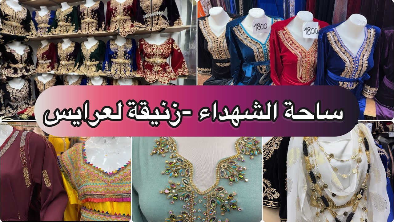 ساحة الشهداء زنيقة لعرايس جبب قفاطن قبايلي ماراحو واش خوستو تلقاو فالفيديو