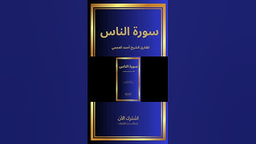 سورة الناس للقارئ الشيخ أحمد العجمي/رواية حفص عن عاصم #سورة_الناس#تلاوة لاتنس الإشتراك وتفعيل الجرس