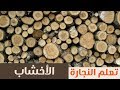 شرح مقدمة عن الاخشاب