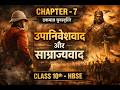Chapter 7 इतिहास One Shot Revision 🔥 | उपनिवेशवाद और साम्राज्यवाद | Class 10 HBSE Board 2026 # VIRAL