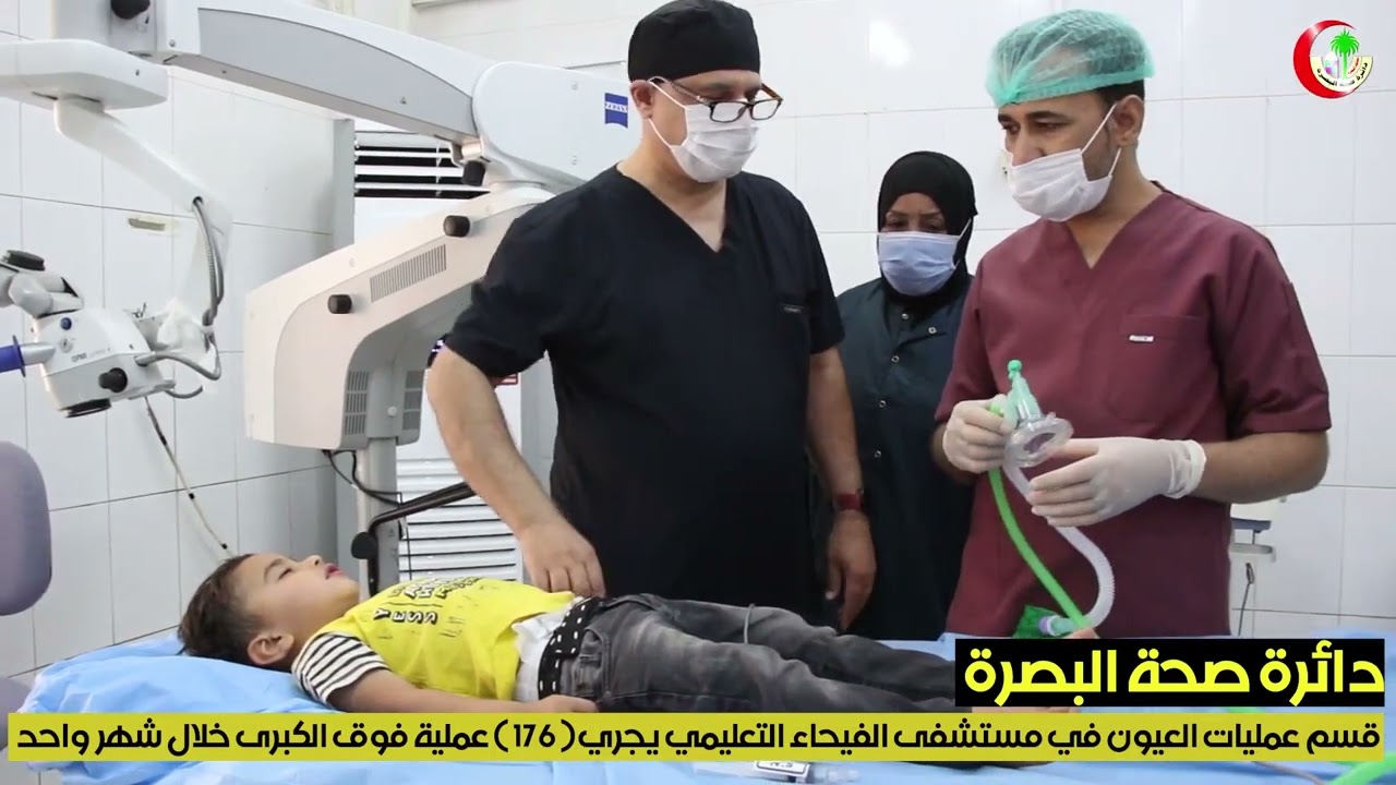اجراء عمليات العيون في مستشفى الفيحاء التعليمي-البصرة